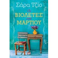 Οι Βιολέτες Του Μαρτίου - Σάρα Τζίο