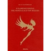 Ο Χαμένος Έρωτας Της Νεράιδας Και Του Βασιλιά - Κέλλυ Γιαννοπούλου