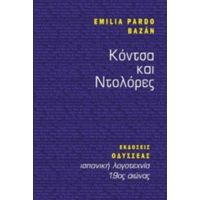 Κόντσα Και Ντολόρες - Emilia Pardo Bazán