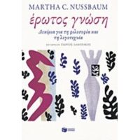 Έρωτος Γνώση - Martha C. Nussbaum