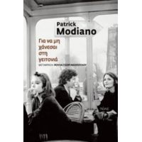 Για Να Μη Χάνεσαι Στη Γειτονιά - Patrick Modiano