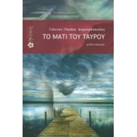 Το Μάτι Του Ταύρου - Γιάννης (Yanko) Δημητρόπουλος