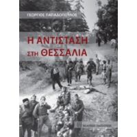 Η Αντίσταση Στη Θεσσαλία - Γεώργιος Παπαδόπουλος