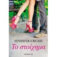 Το Στοίχημα - Jennifer Crusie