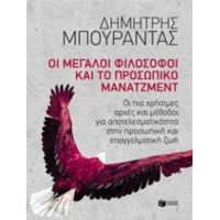 Οι Μεγάλοι Φιλόσοφοι Και Το Προσωπικό Μάνατζμεντ - Δημήτρης Μπουραντάς