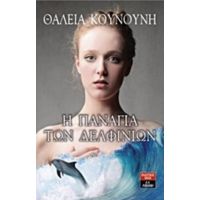 Η Παναγία Των Δελφινιών - Θάλεια Κουνούνη