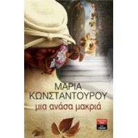 Μια Ανάσα Μακριά - Μαρία Κωνσταντούρου