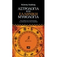 Αστρολογία Και Ελληνική Μυθολογία - Κώστας Λεφάκης