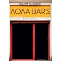 Λόλα Bar's - Ορσαλία Κασσαβέτη
