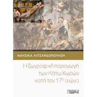 Η Ζωγραφική Παραγωγή Των Κάτω Χωρών Κατά Τον 17ο Αιώνα - Ναυσικά Λιτσαρδοπούλου