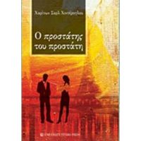 Ο Προστάτης Του Προστάτη - Χαρίτων Σαρλ Χιντήρογλου