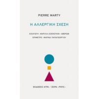 Η Αλλεργική Σχέση - Pierre Marty