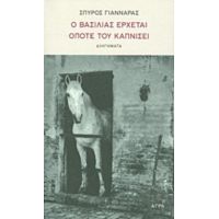 Ο Βασιλιάς Έρχεται Όποτε Του Καπνίσει - Σπύρος Γιανναράς