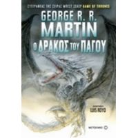 Ο Δράκος Του Πάγου - George R. R. Martin