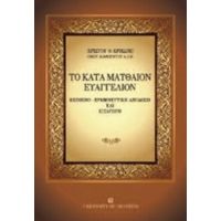 Το Κατά Ματθαίον Ευαγγέλιον - Χρίστος Θ. Κρικώνης