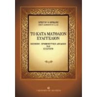 Το Κατά Ματθαίον Ευαγγέλιον - Χρίστος Θ. Κρικώνης