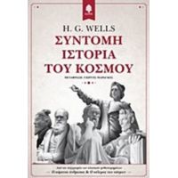 Σύντομη Ιστορία Του Κόσμου - H. G. Wells