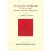 Το Πολιτικό Πορτραίτο Της Ελλάδας - Συλλογικό έργο