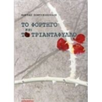 Το Φορτηγό Και Το Τριαντάφυλλο - Κώστας Ποντικόπουλος