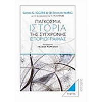 Παγκόσμια Ιστορία Της Σύγχρονης Ιστοριογραφίας - Συλλογικό έργο