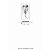 Απόκρημνες Μέρες - Τάσος Κανάτσης