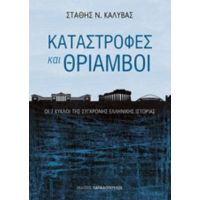 Καταστροφές Και Θρίαμβοι - Στάθης Ν. Καλύβας