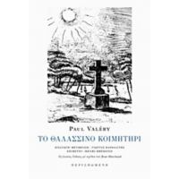 Το Θαλασσινό Κοιμητήρι - Paul Valéry