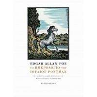 Το Ημερολόγιο Του Ιούλιου Ρόντμαν - Edgar Allan Poe