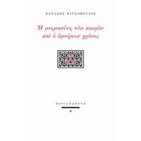 Η Μνημοσύνη Των Καιρών Και Ο Αμνήμων Χρόνος - Θανάσης Κιτσόπουλος