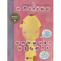 Η Λελέκα Σηκώνει Κεφάλι - Ανδρέας Αρματάς