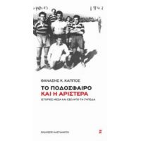 Το Ποδόσφαιρο Και Η Αριστερά - Θανάσης Κ. Κάππος