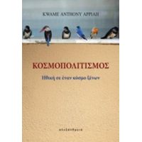 Κοσμοπολιτισμός - Kwame Anthony Appiah