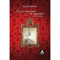 Τα Ένοχα Μυστικά Του Καθρέφτη - Ηλιάνα Μάρου