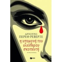 Η Υπομονή Του Ελεύθερου Σκοπευτή - Αρτούρο Πέρεθ - Ρεβέρτε