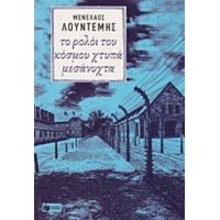 Το Ρολόι Του Κόσμου Χτυπά Μεσάνυχτα - Μενέλαος Λουντέμης