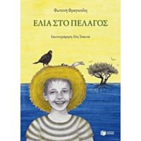 Ελιά Στο Πέλαγος - Φωτεινή Φραγκούλη