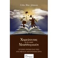 Χορεύοντας Με Την Κυρία Νταλλογουέη - Celia Blue Johnson