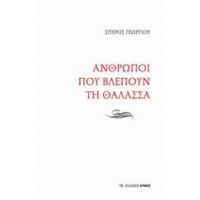 Άνθρωποι Που Βλέπουν Τη Θάλασσα - Σπύρος Γεωργίου