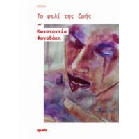 Το Φιλί Της Ζωής - Κωνσταντία Φαγαδάκη