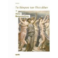 Τα Δάκρυα Των Πλειάδων - Λίζα Βραχοπούλου