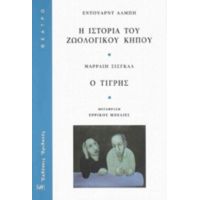 Η Ιστορία Του Ζωολογικού Κήπου. Ο Τίγρης - Έντουαρντ Άλμπη