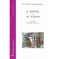 Ο Κοριός. Το Χαμάμ - Βλαντιμίρ Μαγιακόφσκυ