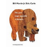 Πες Μου Καφέ Αρκούδα Τι Βλέπεις; - Bill Martin Jr.