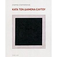 Κατά Τον Δαίμονα Εαυτού - Σταύρος Σταυρόπουλος