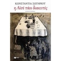 Η Αϊσέ Πάει Διακοπές - Κωνσταντία Σωτηρίου