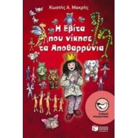 Η Εβίτα Που Νίκησε Τα Αποθαρρύνια