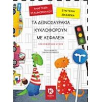 Τα Δεινοσαυράκια Κυκλοφορούν Με Ασφάλεια - Αναστασία Στασινοπούλου