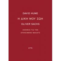 Η Δική Μου Ζωή - David Hume