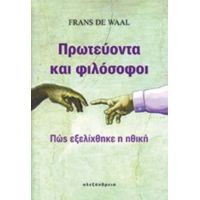 Πρωτεύοντα Και Φιλόσοφοι - Frans De Waal