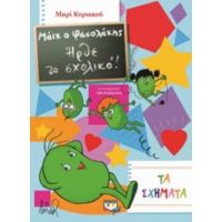Μάικ Ο Φασολάκης: Ήρθε Το Σχολικό - Μαρί Κυριακού